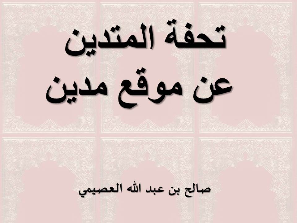 تحفة المتدين عن موقع مدين - العصيمي